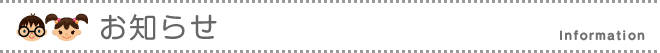 お知らせ