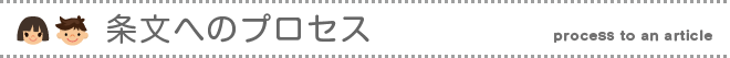 条文へのプロセス