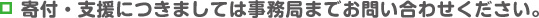 寄付・支援につきましては事務局までお問い合わせください。