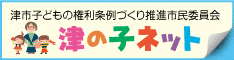 津市子どもの権利条約づくり推進市民委員会 津の子ネット