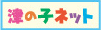 津市子どもの権利条約づくり推進市民委員会 津の子ネット