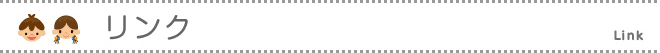 リンク