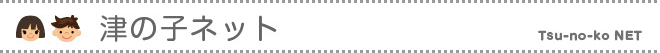 津の子ネット