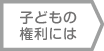 子どもの権利には