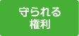 守られる権利