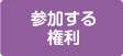参加する権利